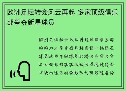 欧洲足坛转会风云再起 多家顶级俱乐部争夺新星球员