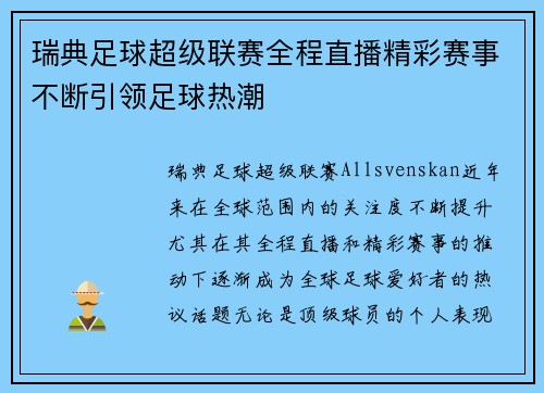 瑞典足球超级联赛全程直播精彩赛事不断引领足球热潮