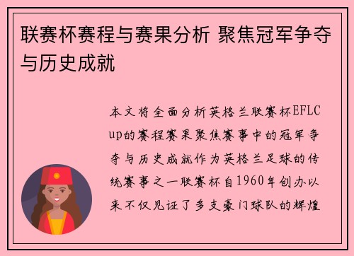 联赛杯赛程与赛果分析 聚焦冠军争夺与历史成就