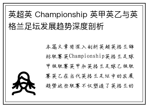 英超英 Championship 英甲英乙与英格兰足坛发展趋势深度剖析