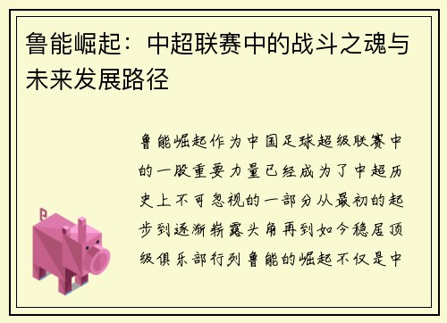 鲁能崛起：中超联赛中的战斗之魂与未来发展路径