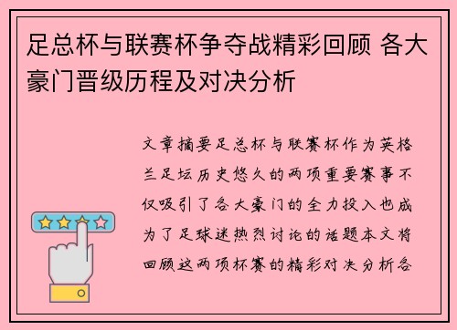 足总杯与联赛杯争夺战精彩回顾 各大豪门晋级历程及对决分析