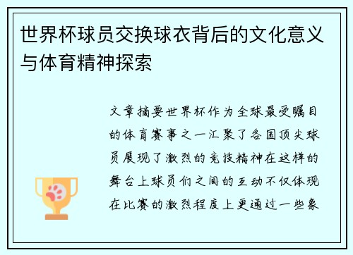 世界杯球员交换球衣背后的文化意义与体育精神探索