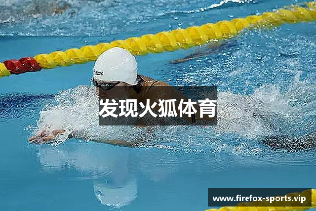 发现火狐体育