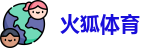 火狐体育